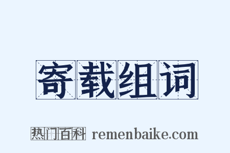 寄载组词是什么意思的图片